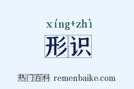 形识是什么意思的图片